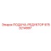 9753214997 ПОДАЧА-РЕДУКТОР Epiroc
