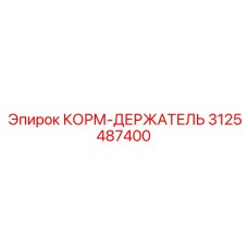 3125487400 КОРМ-ДЕРЖАТЕЛЬ Epiroc