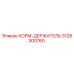 3128300760 КОРМ-ДЕРЖАТЕЛЬ Epiroc
