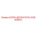 3128304810 КОРМ-ДЕРЖАТЕЛЬ Epiroc