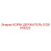 3128319222 КОРМ-ДЕРЖАТЕЛЬ Epiroc