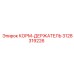 3128319226 КОРМ-ДЕРЖАТЕЛЬ Epiroc