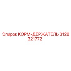 3128321772 КОРМ-ДЕРЖАТЕЛЬ Epiroc