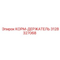 3128327068 КОРМ-ДЕРЖАТЕЛЬ Epiroc