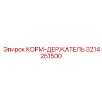 3214251500 FEED-HOLDER Epiroc