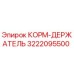 3222095500 КОРМ-ДЕРЖАТЕЛЬ Epiroc