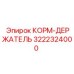 3222324000 КОРМ-ДЕРЖАТЕЛЬ Epiroc