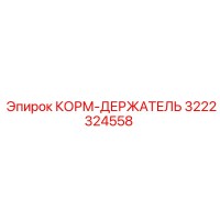 3222324558 КОРМ-ДЕРЖАТЕЛЬ Epiroc