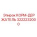 3222232000 КОРМ-ДЕРЖАТЕЛЬ Epiroc