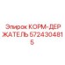 5724304815 КОРМ-ДЕРЖАТЕЛЬ Epiroc