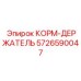 5726590047 КОРМ-ДЕРЖАТЕЛЬ Epiroc