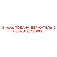 3125486000 ПОДАЧА-ДЕРЖАТЕЛЬ-СЛЕВА Epiroc