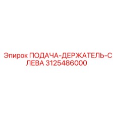3125486000 ПОДАЧА-ДЕРЖАТЕЛЬ-СЛЕВА Epiroc