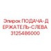 3125486000 ПОДАЧА-ДЕРЖАТЕЛЬ-СЛЕВА Epiroc