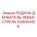 3128304518 ПОДАЧА-ДЕРЖАТЕЛЬ-ЛЕВАЯ-СТРЕЛА Epiroc