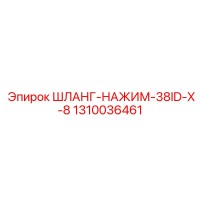 1310036461 ШЛАНГ-НАЖИМ-38ID-X-8 Epiroc