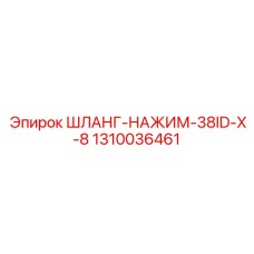 1310036461 ШЛАНГ-НАЖИМ-38ID-X-8 Epiroc