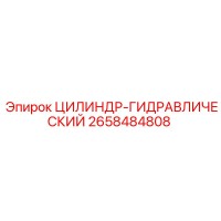 2658484808 ЦИЛИНДР-ГИДРАВЛИЧЕСКИЙ Epiroc