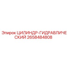2658484808 ЦИЛИНДР-ГИДРАВЛИЧЕСКИЙ Epiroc