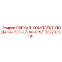 3222335191 ОВРХАЛ-КОМПЛЕКТ-ПОДАЧА-ROC-L7-40-CRLF (Epiroc)