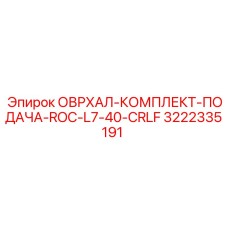 3222335191 ОВРХАЛ-КОМПЛЕКТ-ПОДАЧА-ROC-L7-40-CRLF (Epiroc)