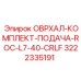 3222335191 ОВРХАЛ-КОМПЛЕКТ-ПОДАЧА-ROC-L7-40-CRLF (Epiroc)