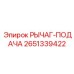 2651339422 РЫЧАГ-ПОДАЧА Epiroc