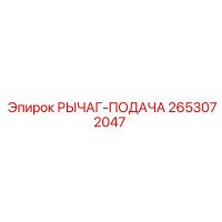 2653072047 РЫЧАГ-ПОДАЧА Epiroc