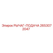 2653072047 РЫЧАГ-ПОДАЧА Epiroc