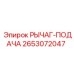2653072047 РЫЧАГ-ПОДАЧА Epiroc