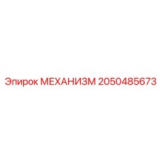 2050485673 - МЕХАНИЗМ - Epiroc