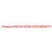 2050485673 - МЕХАНИЗМ - Epiroc