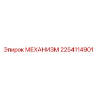 2254114901 МЕХАНИЗМ Epiroc