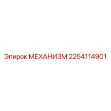 2254114901 МЕХАНИЗМ Epiroc