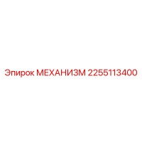 2255113400 МЕХАНИЗМ Epiroc