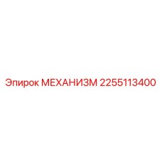 2255113400 МЕХАНИЗМ Epiroc
