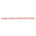 2255113400 МЕХАНИЗМ Epiroc