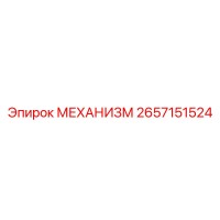 2657151524 МЕХАНИЗМ Epiroc