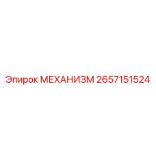 2657151524 МЕХАНИЗМ Epiroc