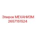 2657151524 МЕХАНИЗМ Epiroc