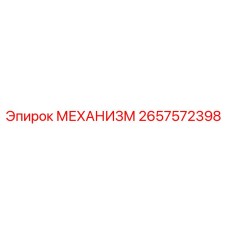 2657572398 МЕХАНИЗМ Epiroc