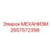 2657572398 МЕХАНИЗМ Epiroc