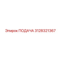 3128321367 ПОДАЧА Epiroc