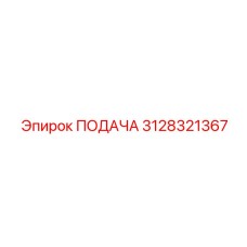 3128321367 ПОДАЧА Epiroc