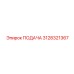 3128321367 ПОДАЧА Epiroc