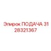 3128321367 ПОДАЧА Epiroc