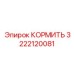 3222120081 КОРМИТЬ Epiroc