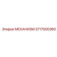 3717000360 МЕХАНИЗМ Epiroc
