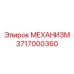 3717000360 МЕХАНИЗМ Epiroc