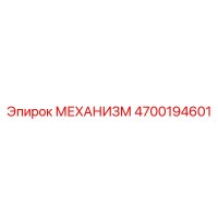 4700194601 МЕХАНИЗМ от Epiroc